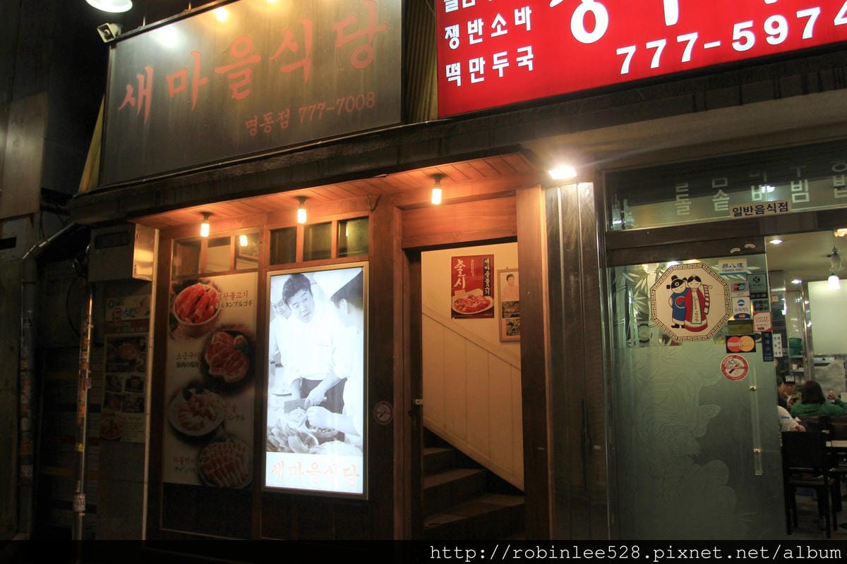 首爾 新村食堂(明洞) -經典韓國烤肉 垂涎推薦!