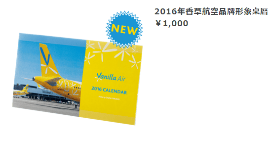 [開箱] 香草航空2016年月曆–黃藍繽紛香草與機隊寫真