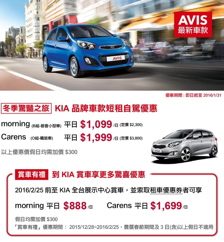 [苗栗租車旅遊] AVIS安維斯租車 高鐵苗栗站新開幕，體驗KIA morning都會時尚新車款! (含流程簡介、專屬優惠碼)