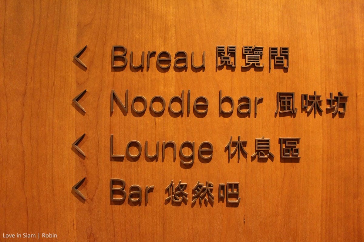 國泰航空台北貴賓室初體驗,桃園機場最大單一貴賓室,牛肉麵、珍奶、港點,多樣現做餐點飲料與放鬆空間! - 第43張圖 國泰航空台北貴賓室初體驗,桃園機場最大單一貴賓室,牛肉麵、珍奶、港點,多樣現做餐點飲料與放鬆空間!