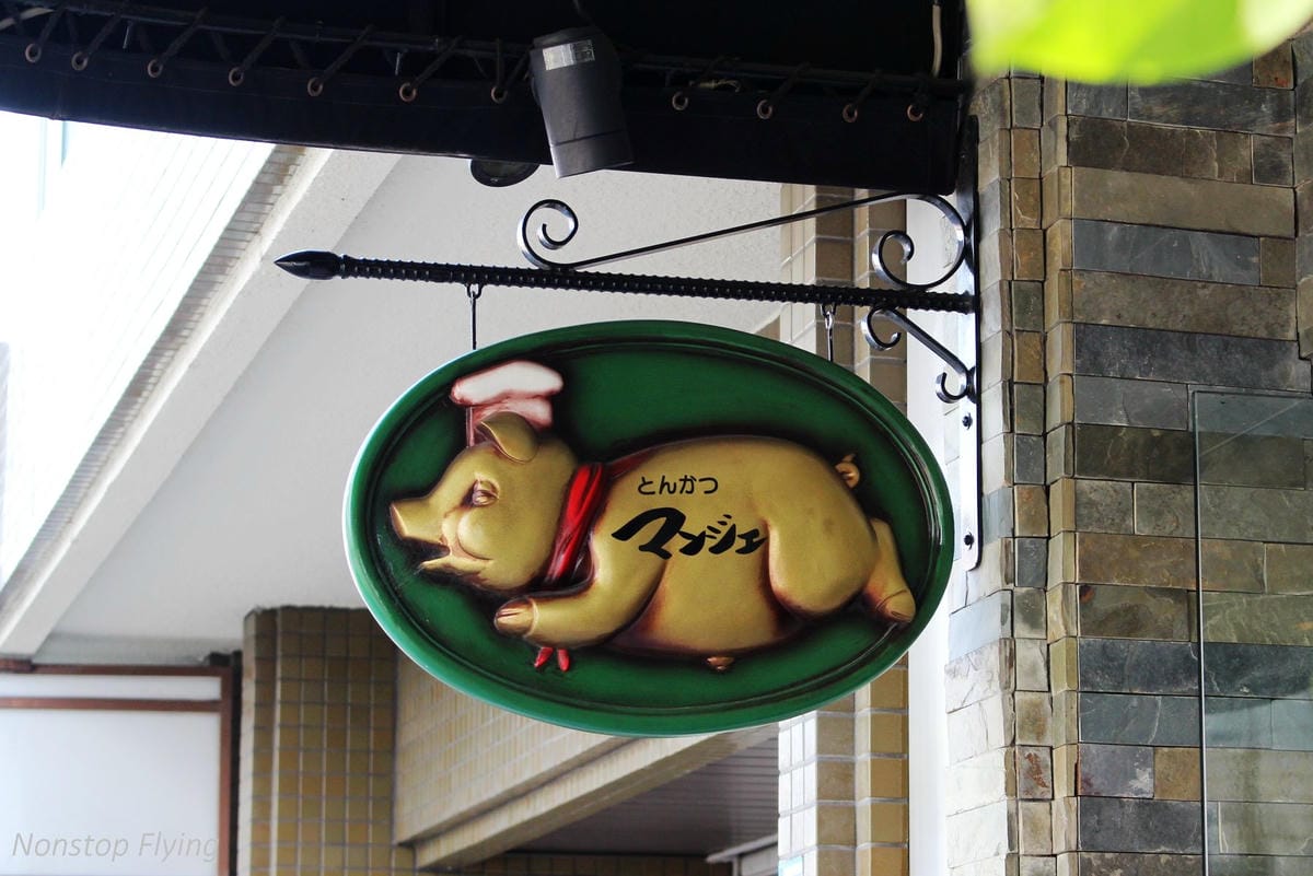 【大阪美食】マンジェ(Manger)炸豬排 -近八尾駅，曾登tabelog全國第一，神秘TOKYO-X夢幻豬!