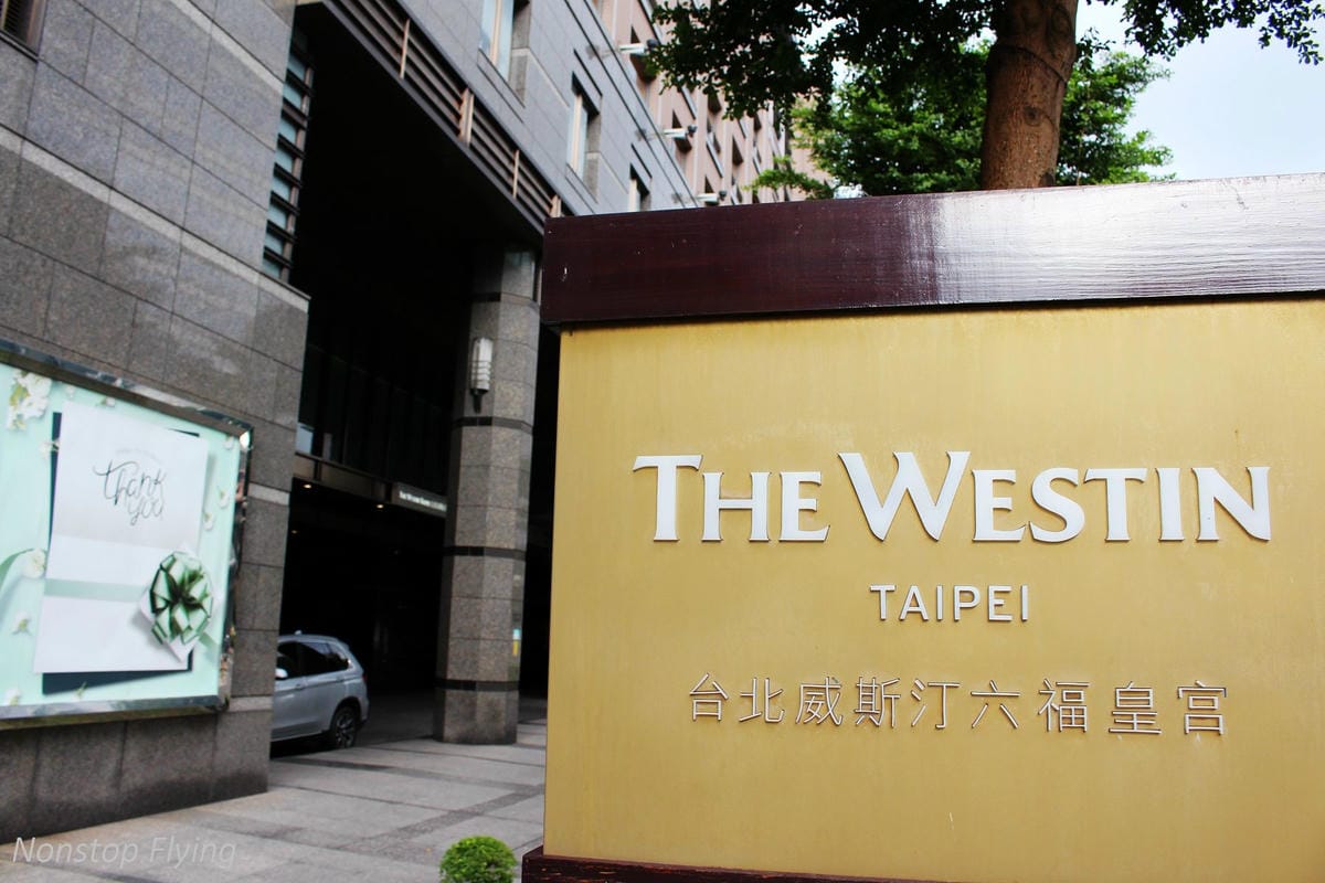 【飯店心得】台北威斯汀六福皇宮The Westin Taipei熄燈最後巡禮-尊榮套房、行政酒廊(午茶/晚餐)、公共空間分享