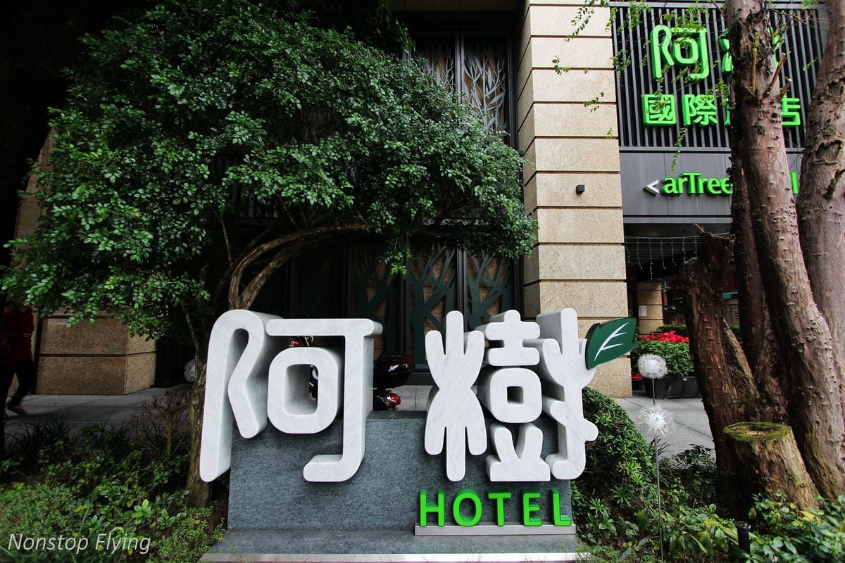 【住宿心得】阿樹國際旅店 arTree Hotel -凱撒飯店品牌嶄新五星級精品設計飯店,隱身台北鬧市的奇幻森林劇場! - 第6張圖 【住宿心得】阿樹國際旅店 arTree Hotel -凱撒飯店品牌嶄新五星級精品設計飯店,隱身台北鬧市的奇幻森林劇場!