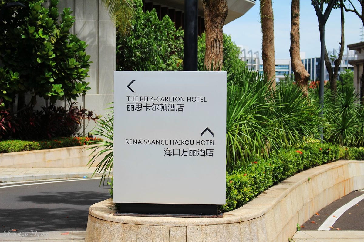 【中國海南】海口萬麗酒店住宿心得 -CP值超高! 一人台幣1000初住套房、用酒廊、吃早餐 - 第2張圖 【中國海南】海口萬麗酒店住宿心得 -CP值超高! 一人台幣1000初住套房、用酒廊、吃早餐